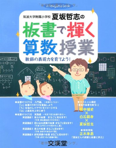 板書で輝く算数授業: 筑波大学附属小学校夏坂哲志の 教師の表現力を